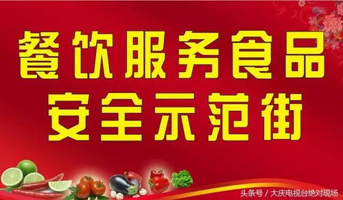 大同区同庆街被评为大庆餐饮服务食品安全示范街 特色街 区